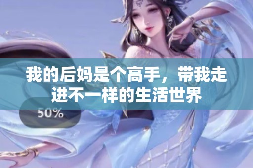 我的后妈是个高手，带我走进不一样的生活世界