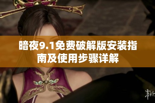 暗夜9.1免费破解版安装指南及使用步骤详解