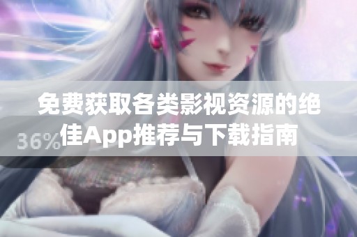 免费获取各类影视资源的绝佳App推荐与下载指南