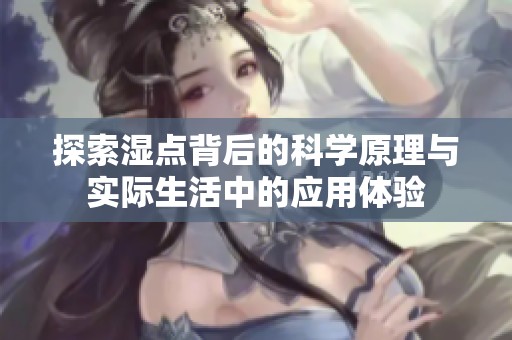 探索湿点背后的科学原理与实际生活中的应用体验