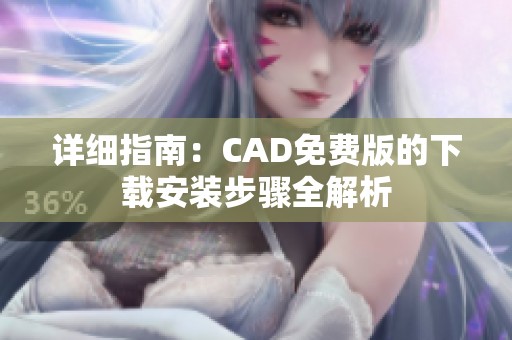 详细指南：CAD免费版的下载安装步骤全解析