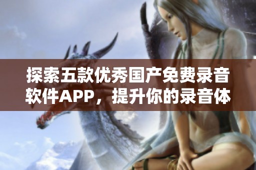 探索五款优秀国产免费录音软件APP，提升你的录音体验。
