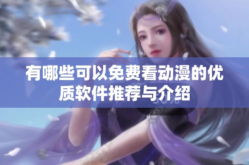 有哪些可以免费看动漫的优质软件推荐与介绍