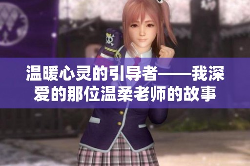 温暖心灵的引导者——我深爱的那位温柔老师的故事