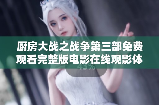 厨房大战之战争第三部免费观看完整版电影在线观影体验