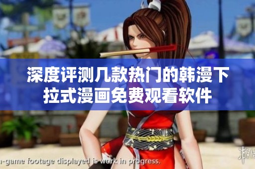 深度评测几款热门的韩漫下拉式漫画免费观看软件
