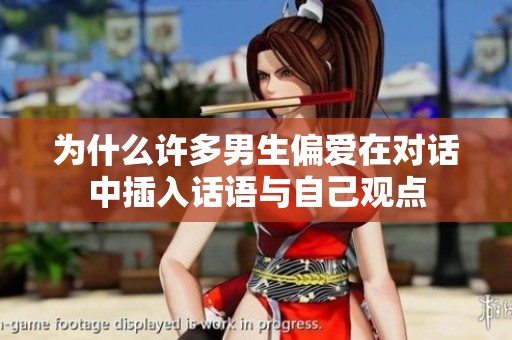 为什么许多男生偏爱在对话中插入话语与自己观点