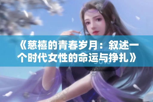 《慈禧的青春岁月：叙述一个时代女性的命运与挣扎》