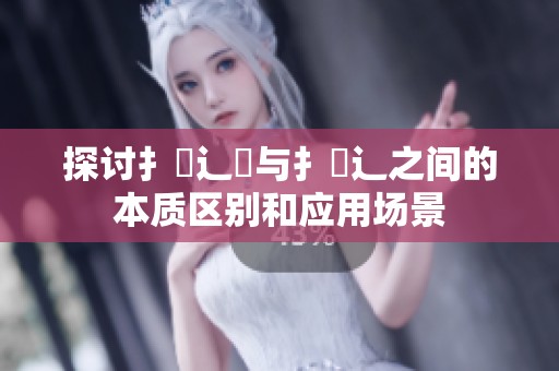 探讨扌喿辶畑与扌喿辶之间的本质区别和应用场景