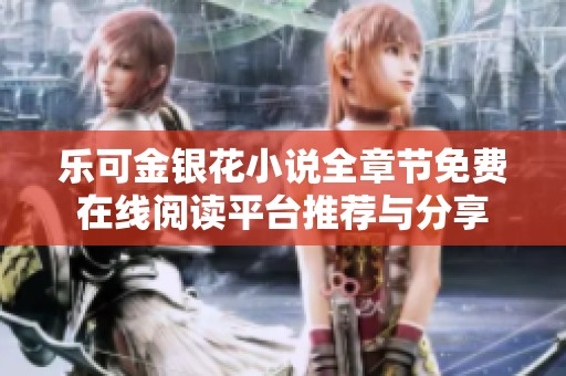 乐可金银花小说全章节免费在线阅读平台推荐与分享