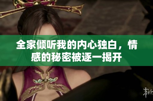 全家倾听我的内心独白，情感的秘密被逐一揭开