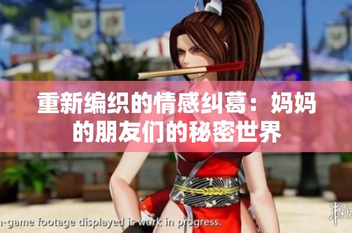 重新编织的情感纠葛：妈妈的朋友们的秘密世界