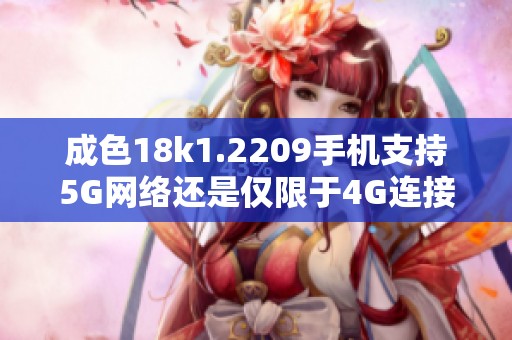 成色18k1.2209手机支持5G网络还是仅限于4G连接解析