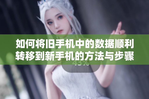 如何将旧手机中的数据顺利转移到新手机的方法与步骤