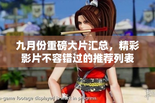 九月份重磅大片汇总，精彩影片不容错过的推荐列表