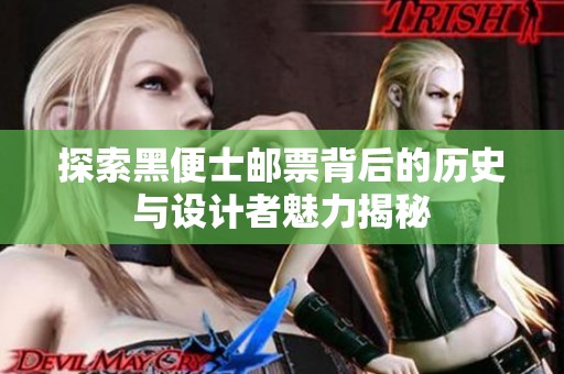 探索黑便士邮票背后的历史与设计者魅力揭秘