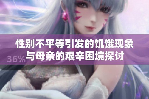 性别不平等引发的饥饿现象与母亲的艰辛困境探讨