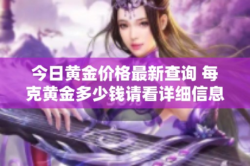 今日黄金价格最新查询 每克黄金多少钱请看详细信息