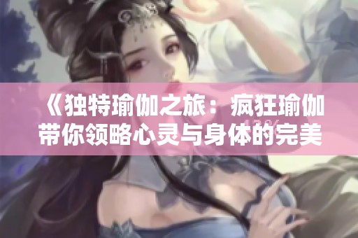 《独特瑜伽之旅：疯狂瑜伽带你领略心灵与身体的完美结合》