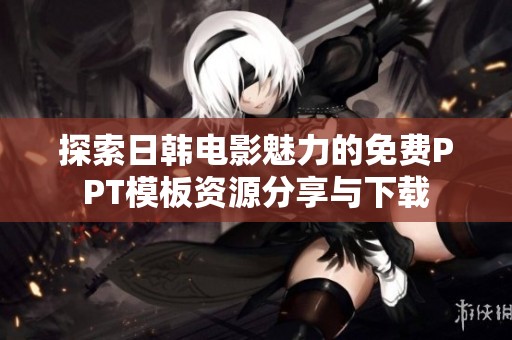 探索日韩电影魅力的免费PPT模板资源分享与下载