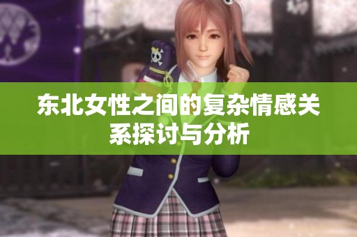 东北女性之间的复杂情感关系探讨与分析