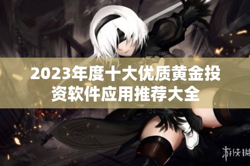 2023年度十大优质黄金投资软件应用推荐大全