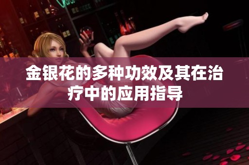 金银花的多种功效及其在治疗中的应用指导