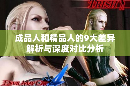 成品人和精品人的9大差异解析与深度对比分析
