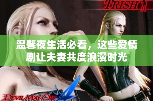 温馨夜生活必看，这些爱情剧让夫妻共度浪漫时光