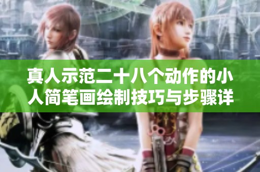 真人示范二十八个动作的小人简笔画绘制技巧与步骤详解