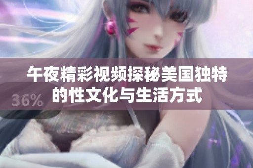 午夜精彩视频探秘美国独特的性文化与生活方式