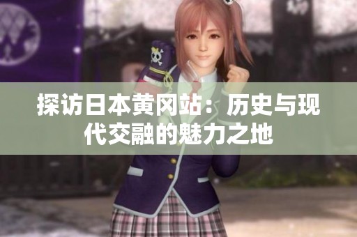 探访日本黄冈站：历史与现代交融的魅力之地
