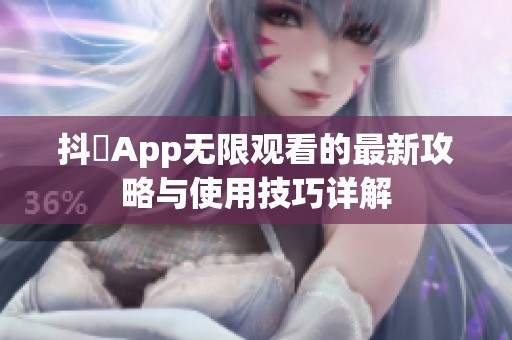 抖抈App无限观看的最新攻略与使用技巧详解
