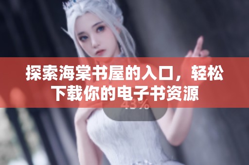 探索海棠书屋的入口，轻松下载你的电子书资源