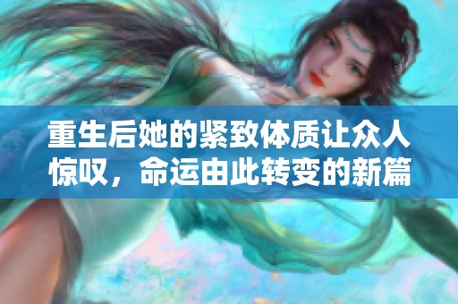 重生后她的紧致体质让众人惊叹，命运由此转变的新篇章