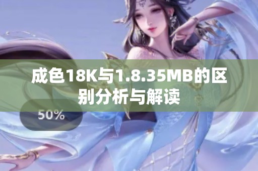 成色18K与1.8.35MB的区别分析与解读