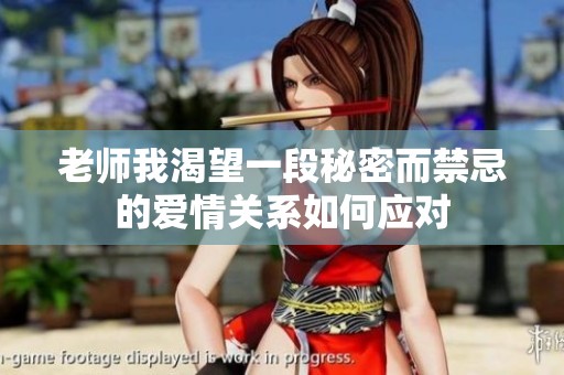 老师我渴望一段秘密而禁忌的爱情关系如何应对