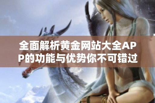 全面解析黄金网站大全APP的功能与优势你不可错过的投资利器