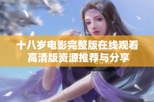十八岁电影完整版在线观看 高清版资源推荐与分享