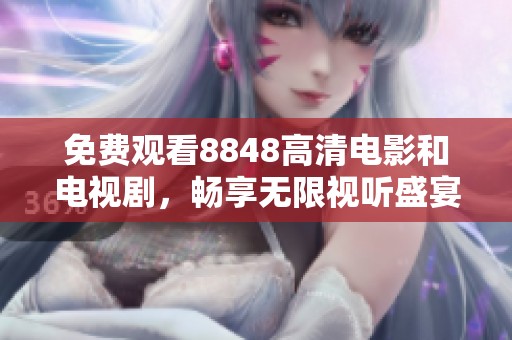 免费观看8848高清电影和电视剧，畅享无限视听盛宴