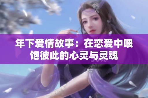 年下爱情故事：在恋爱中喂饱彼此的心灵与灵魂