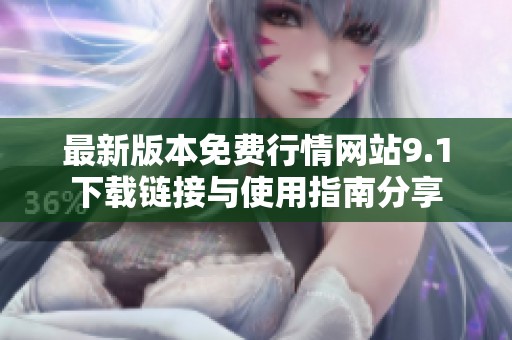 最新版本免费行情网站9.1下载链接与使用指南分享