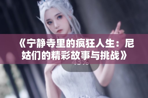 《宁静寺里的疯狂人生：尼姑们的精彩故事与挑战》