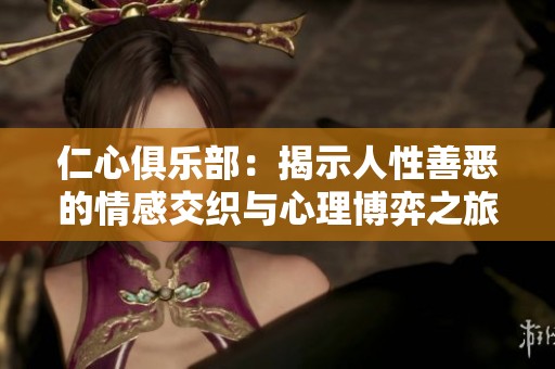 仁心俱乐部：揭示人性善恶的情感交织与心理博弈之旅