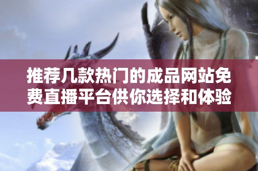 推荐几款热门的成品网站免费直播平台供你选择和体验