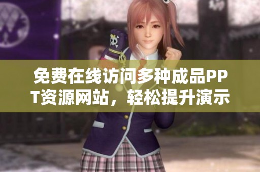 免费在线访问多种成品PPT资源网站，轻松提升演示效果