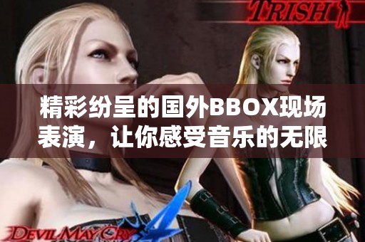 精彩纷呈的国外BBOX现场表演，让你感受音乐的无限魅力