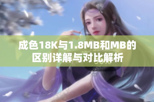 成色18K与1.8MB和MB的区别详解与对比解析