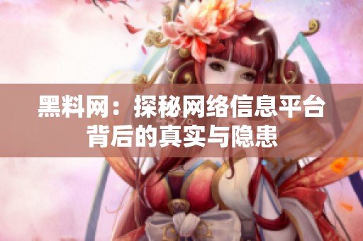 黑料网：探秘网络信息平台背后的真实与隐患