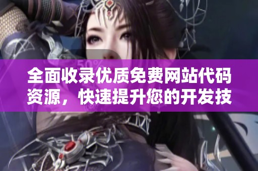 全面收录优质免费网站代码资源，快速提升您的开发技能与效率